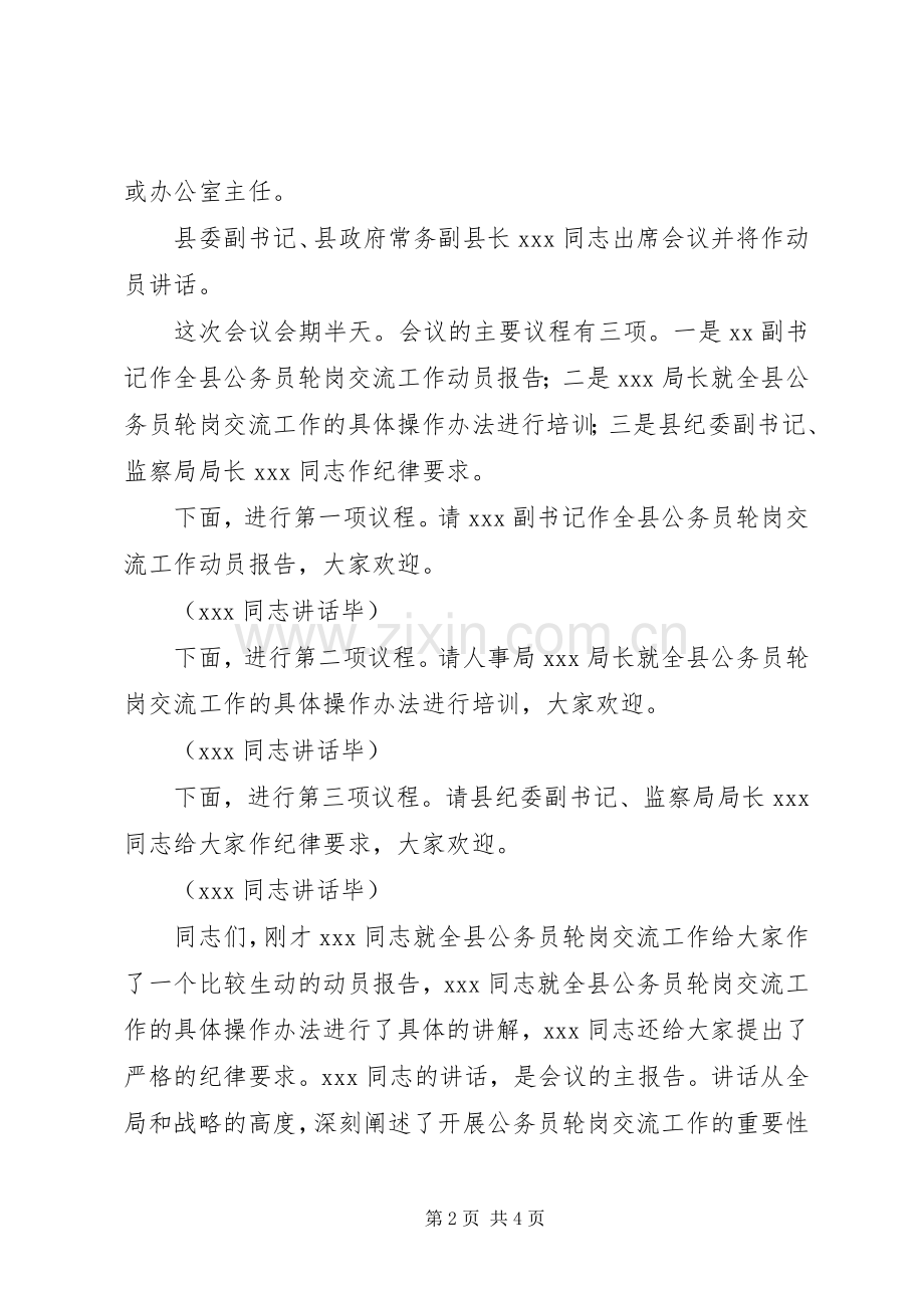 在全县公务员轮岗交流工作动员会议上主持稿.docx_第2页
