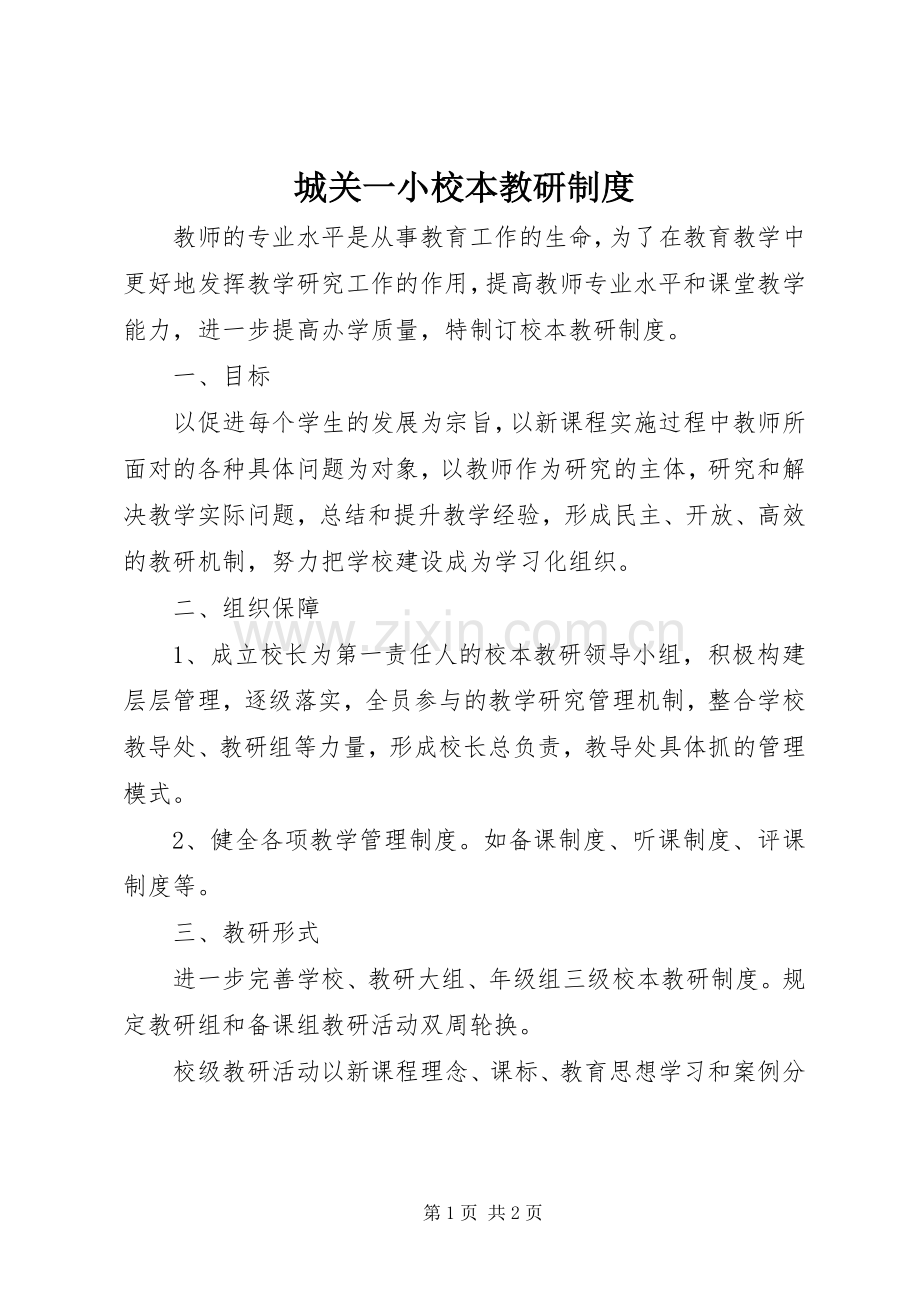 城关一小校本教研规章制度.docx_第1页