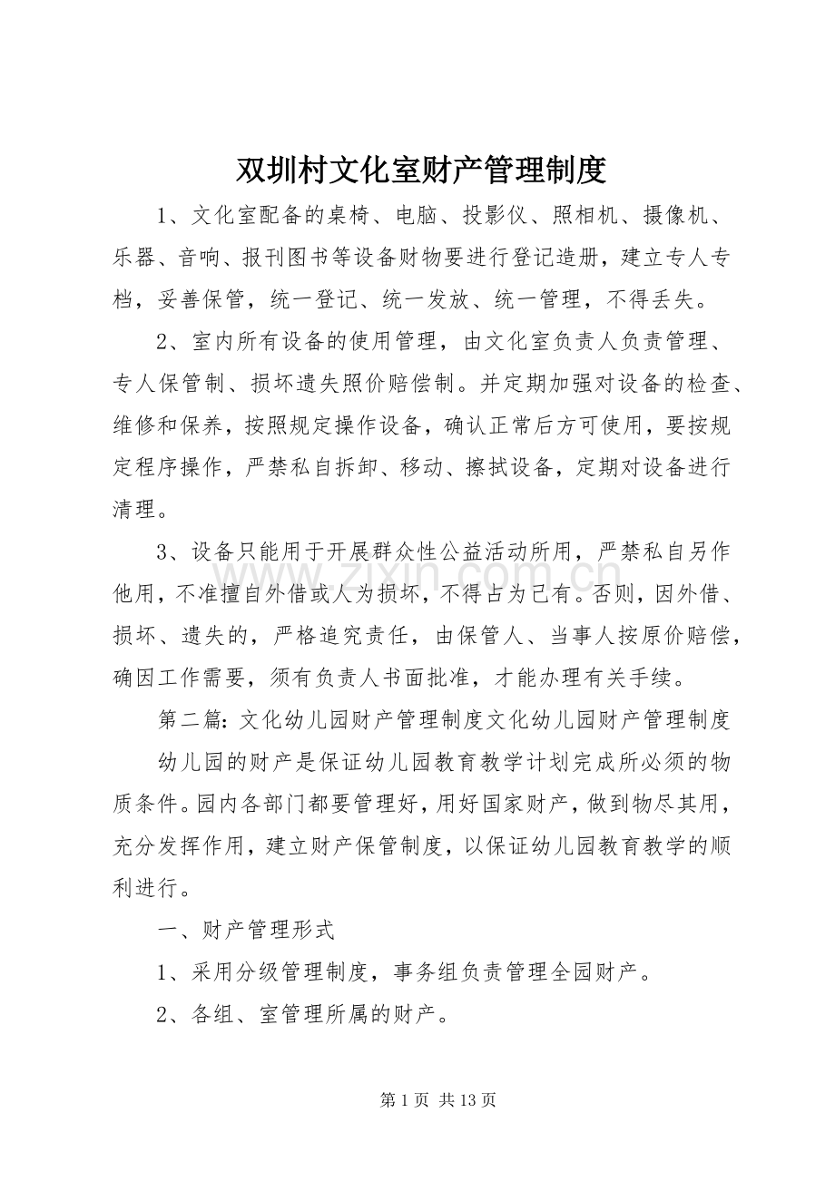 双圳村文化室财产管理规章制度.docx_第1页