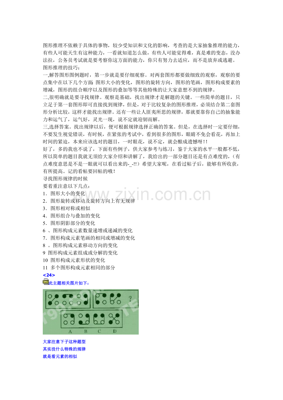 行测判断推理攻略秘籍：公务员考试行测图形推理题库专集.doc_第1页