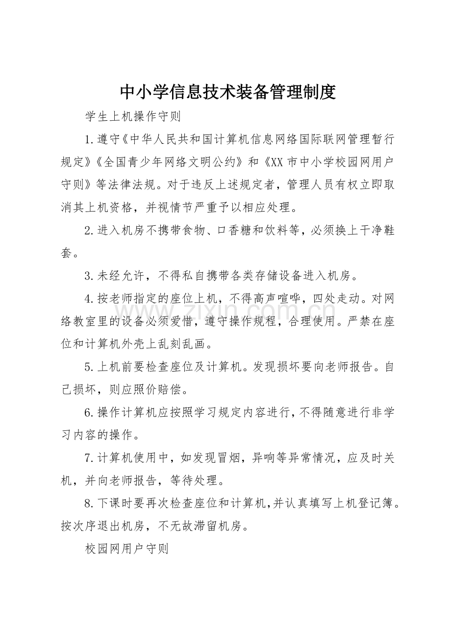中小学信息技术装备管理规章制度细则.docx_第1页