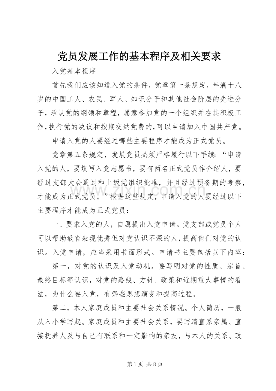 党员发展工作的基本程序及相关要求.docx_第1页