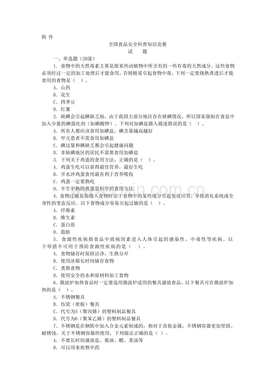 新浪食品选择题.doc_第1页