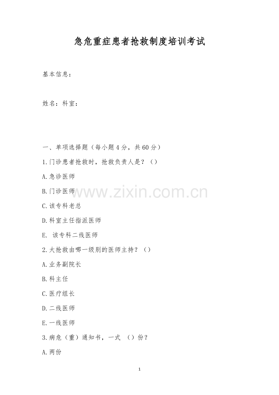 急危重症患者抢救制度培训考试.docx_第1页