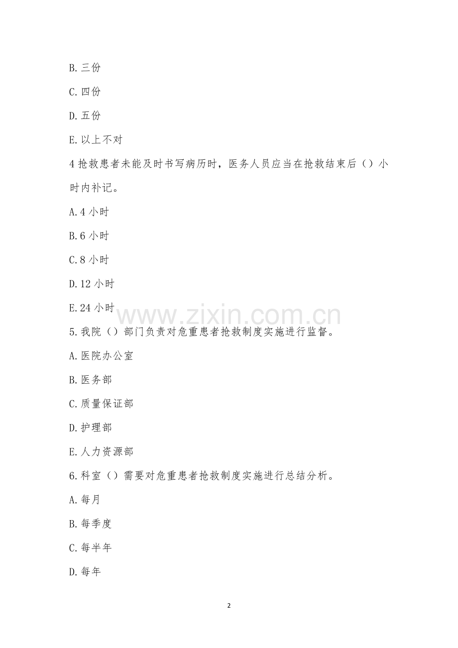 急危重症患者抢救制度培训考试.docx_第2页