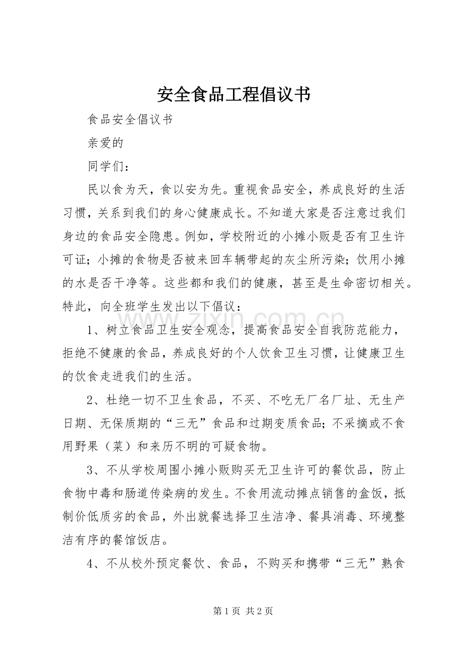安全食品工程倡议书范文.docx_第1页