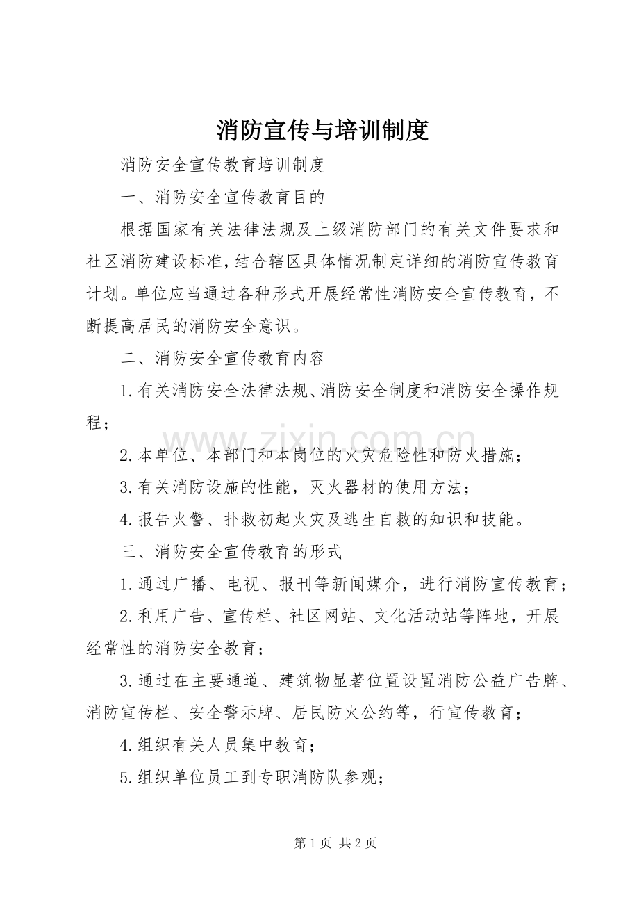 消防宣传与培训规章制度.docx_第1页