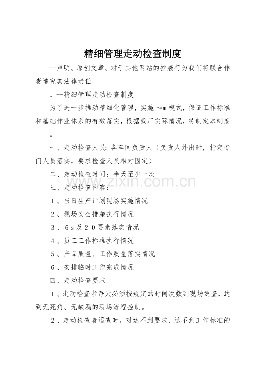 精细管理走动检查规章制度 .docx_第1页