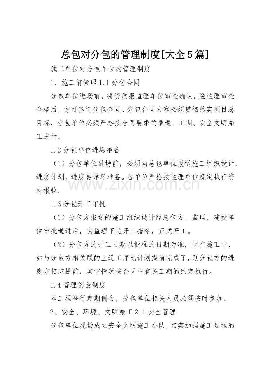 总包对分包的管理规章制度细则[大全5篇].docx_第1页