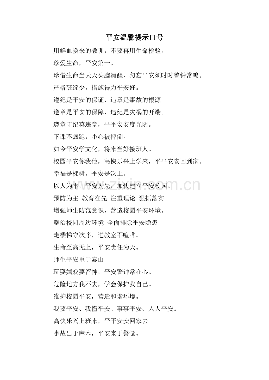 安全温馨提示口号.doc_第1页