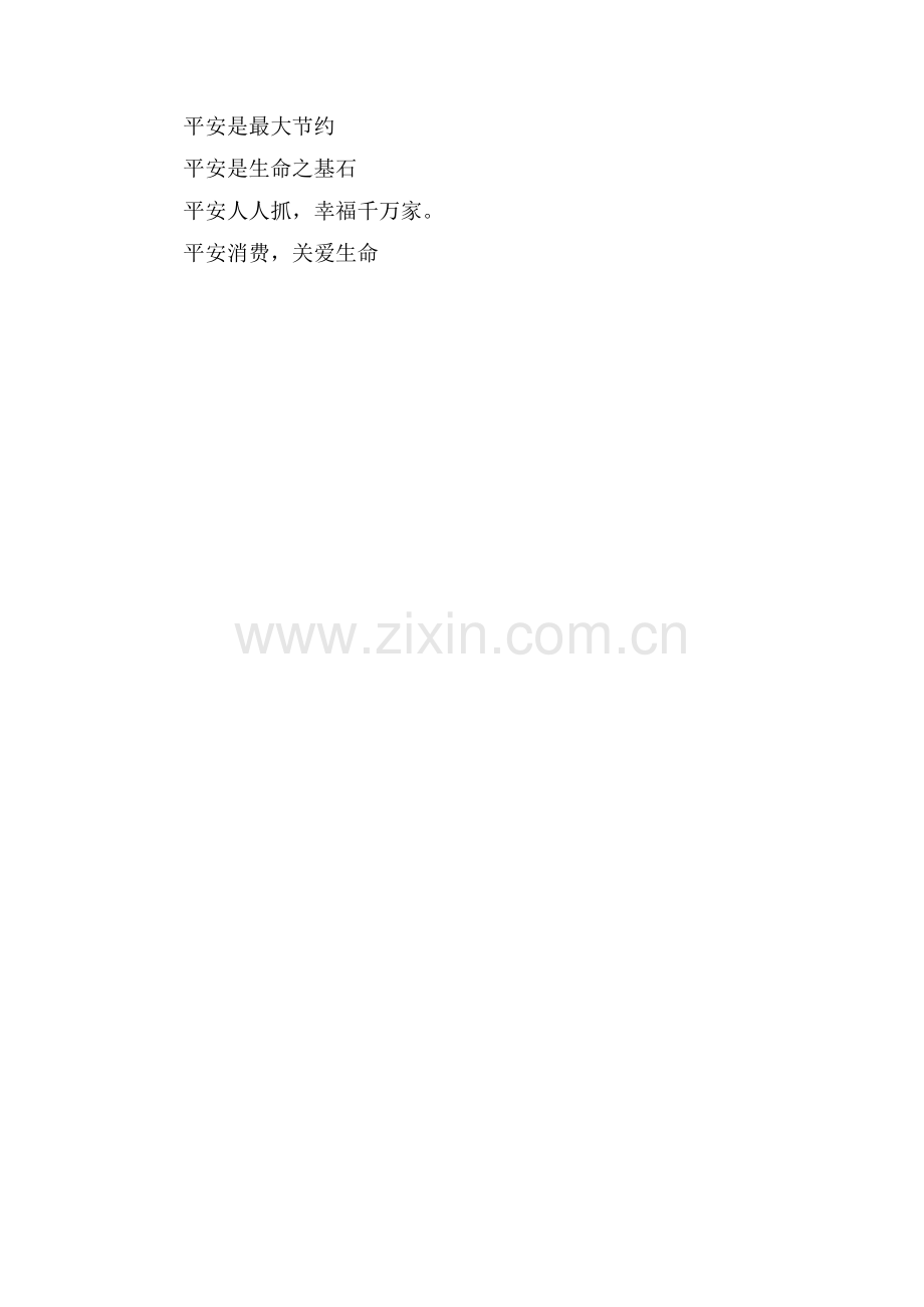 安全温馨提示口号.doc_第2页