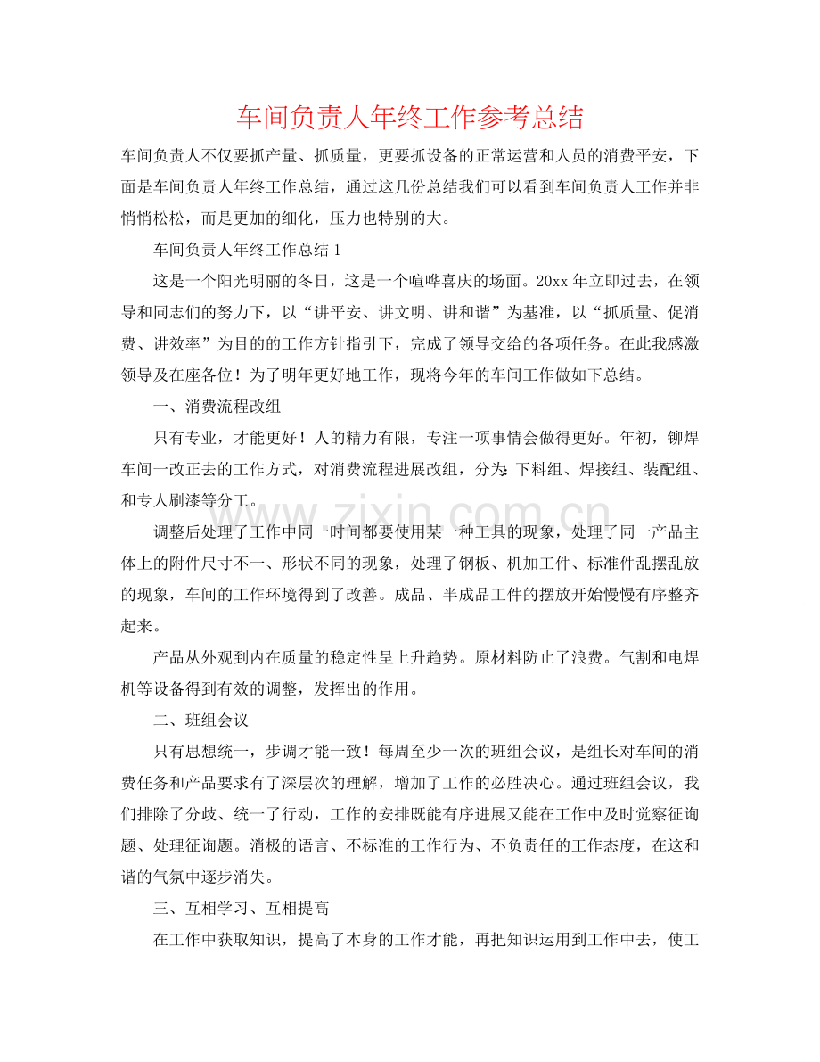 车间负责人年终工作参考总结.doc_第1页