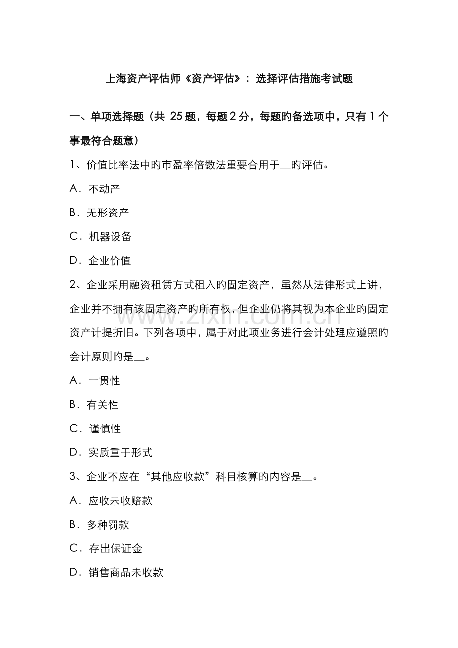 2022年上海资产评估师资产评估选择评估方法考试题.docx_第1页