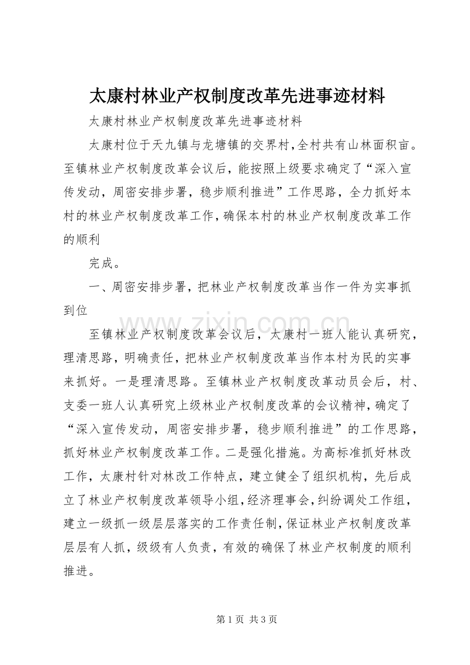 太康村林业产权规章制度改革先进事迹材料 .docx_第1页