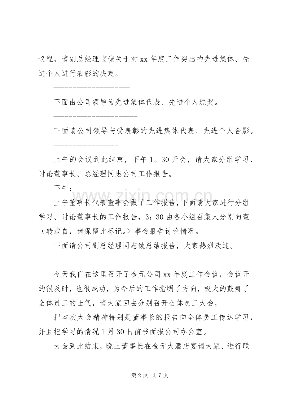 集团公司工作会议主持稿.docx_第2页
