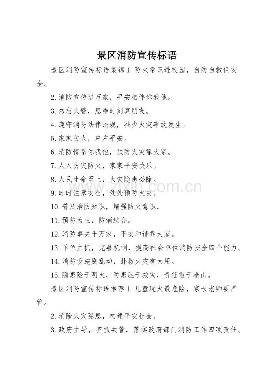 景区消防宣传标语大全.docx_第1页