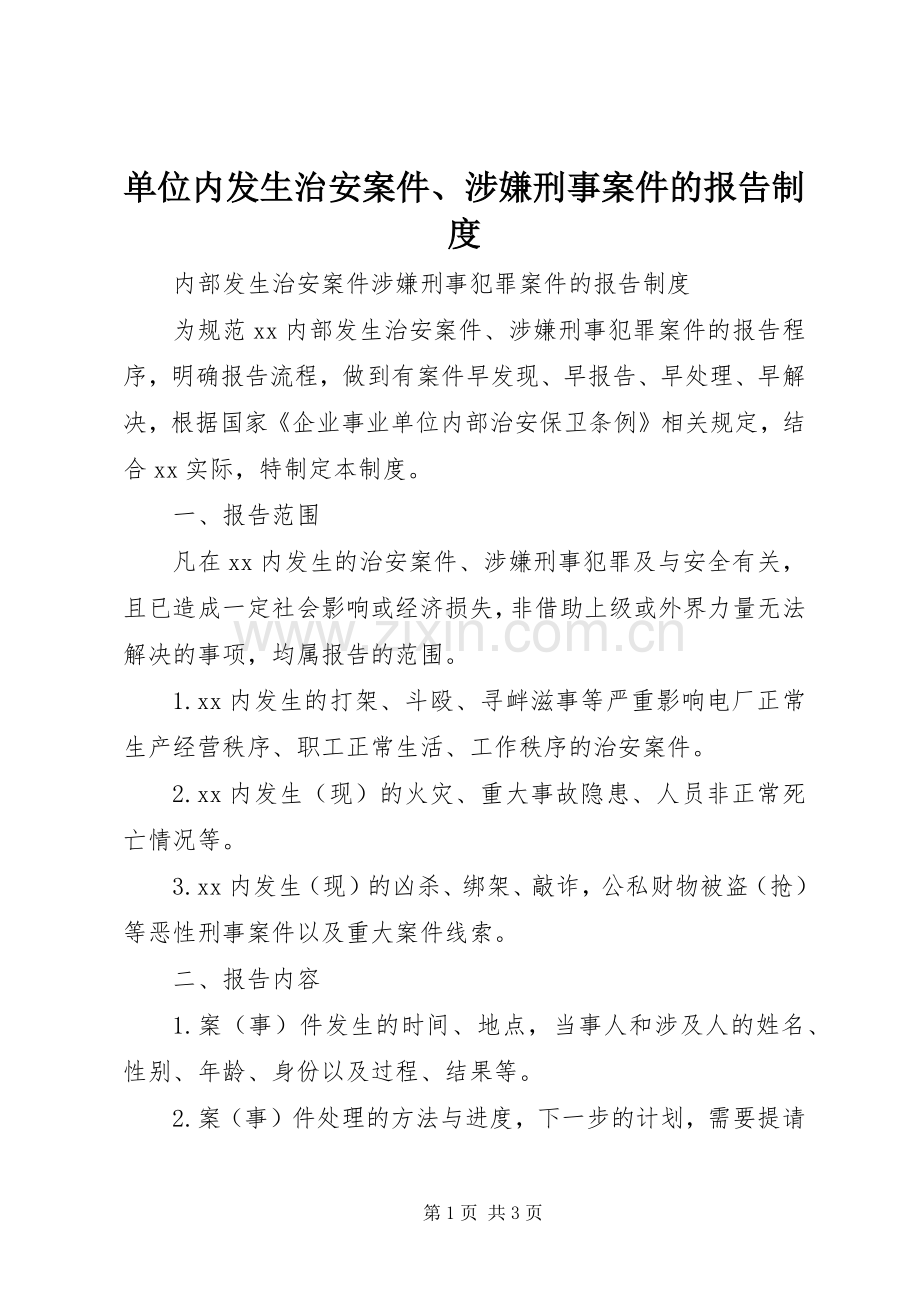 单位内发生治安案件、涉嫌刑事案件的报告规章制度.docx_第1页
