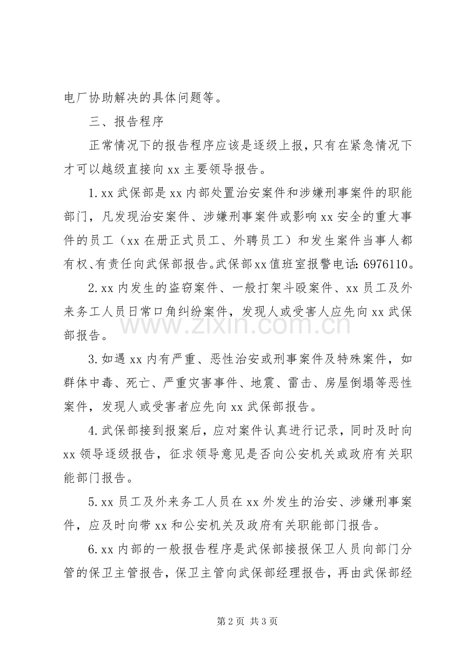 单位内发生治安案件、涉嫌刑事案件的报告规章制度.docx_第2页