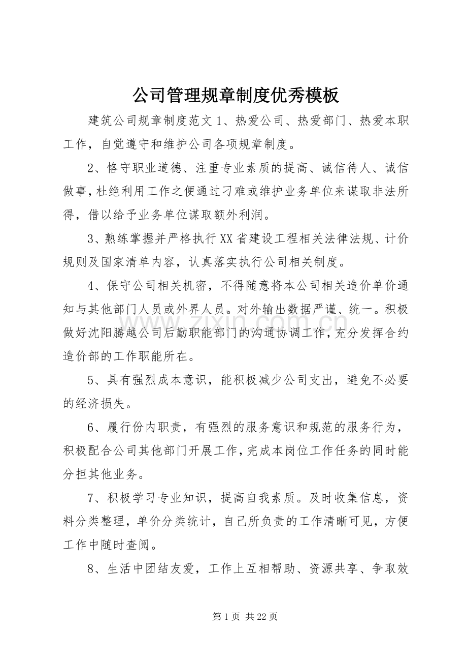 公司管理规章规章制度优秀模板.docx_第1页