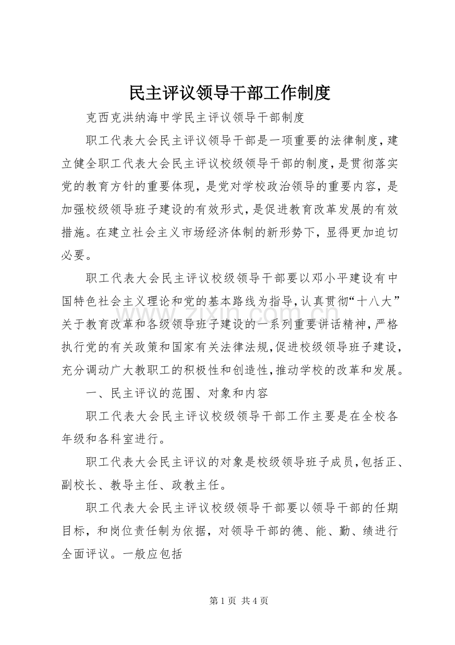 民主评议领导干部工作规章制度.docx_第1页