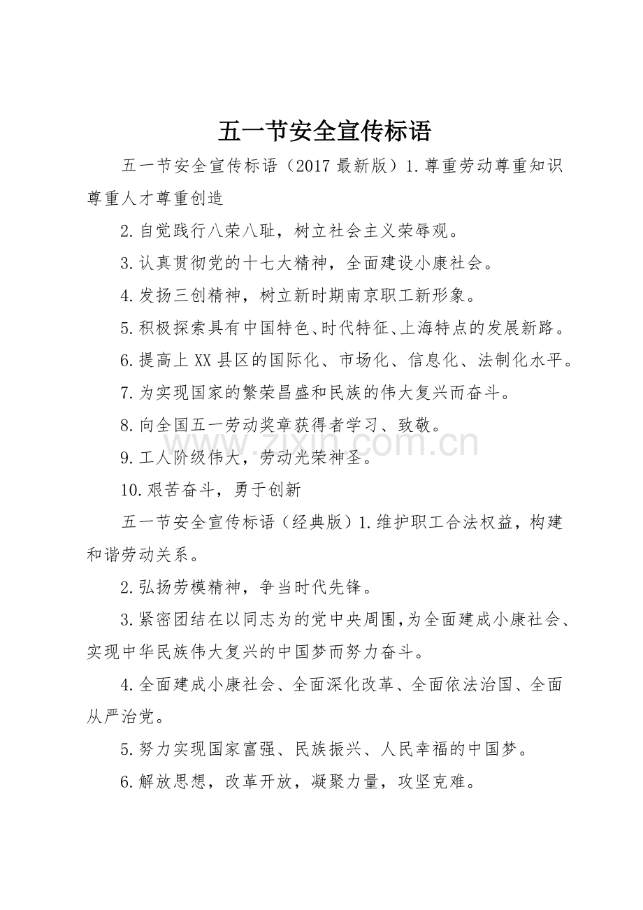 五一节安全宣传标语大全.docx_第1页