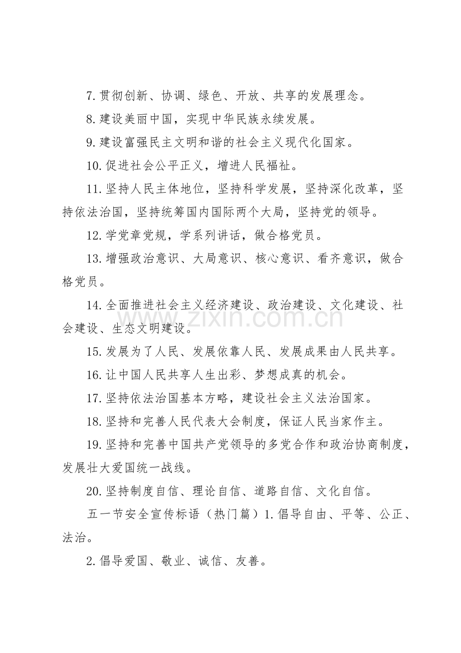 五一节安全宣传标语大全.docx_第2页