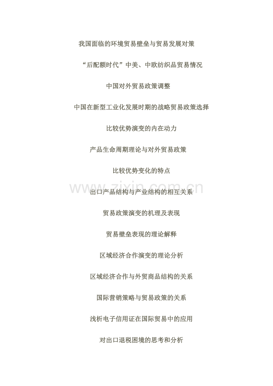 入世后我国农产品贸易发展态势分析.doc_第2页