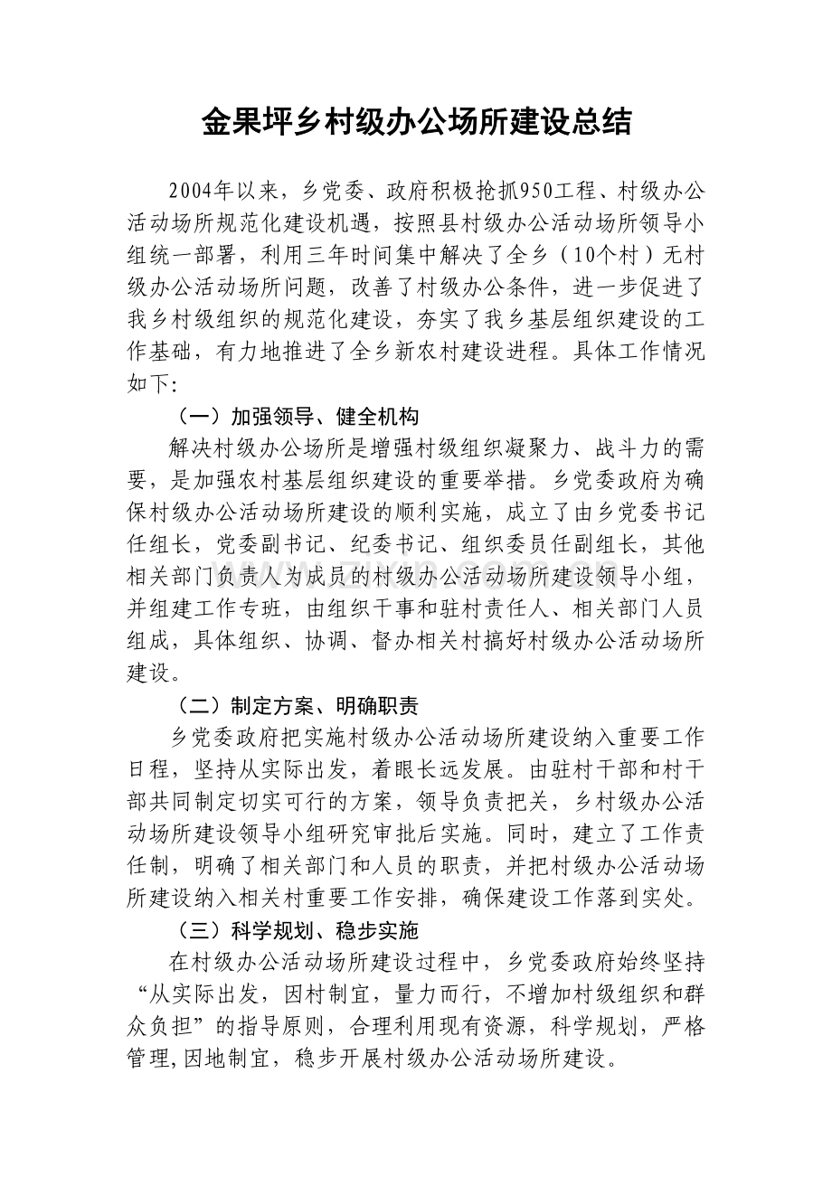 村级办公场所建设总结.doc_第1页