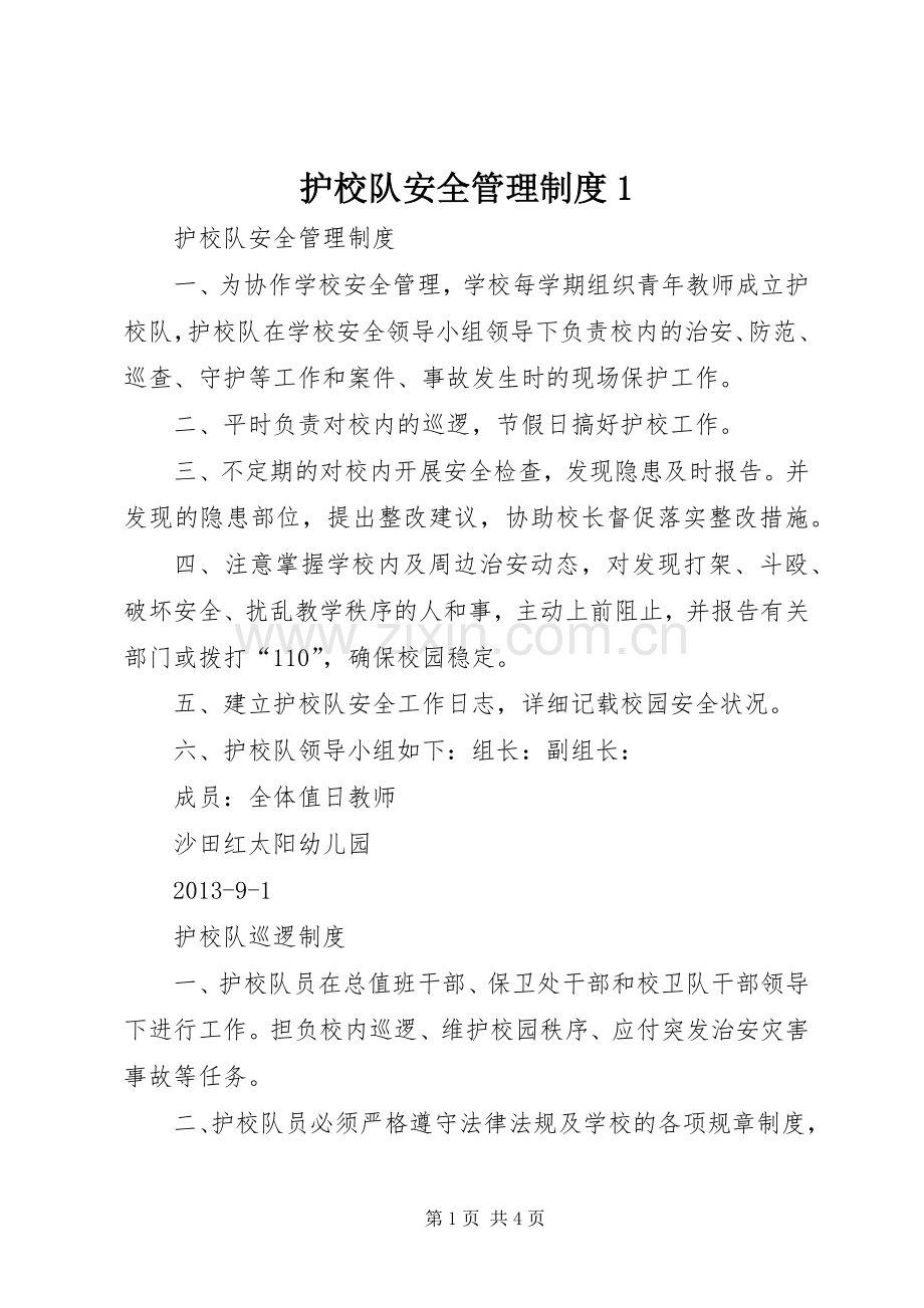 护校队安全管理规章制度1.docx_第1页