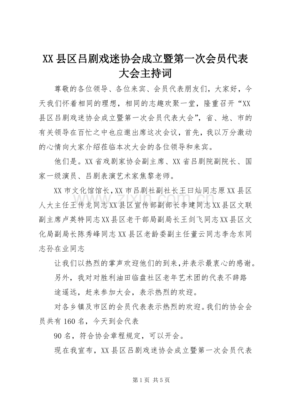 XX县区吕剧戏迷协会成立暨第一次会员代表大会主持稿.docx_第1页