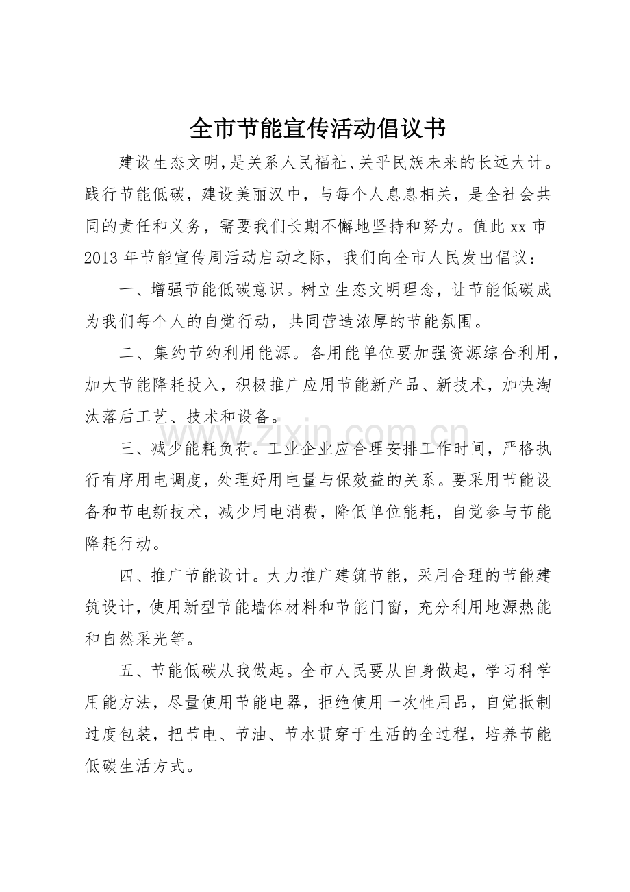 全市节能宣传活动倡议书范文.docx_第1页