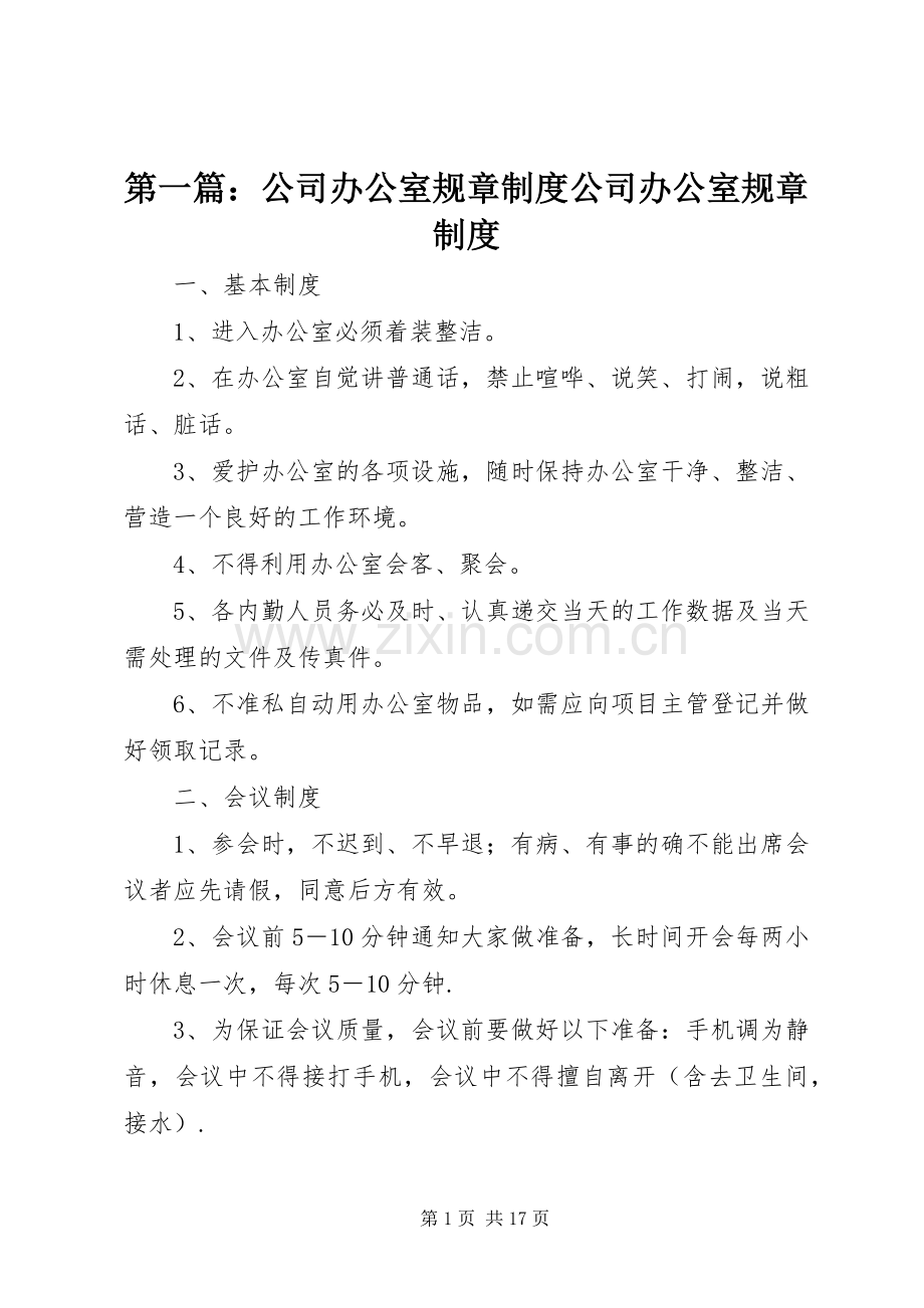 第一篇：公司办公室规章规章制度公司办公室规章规章制度.docx_第1页