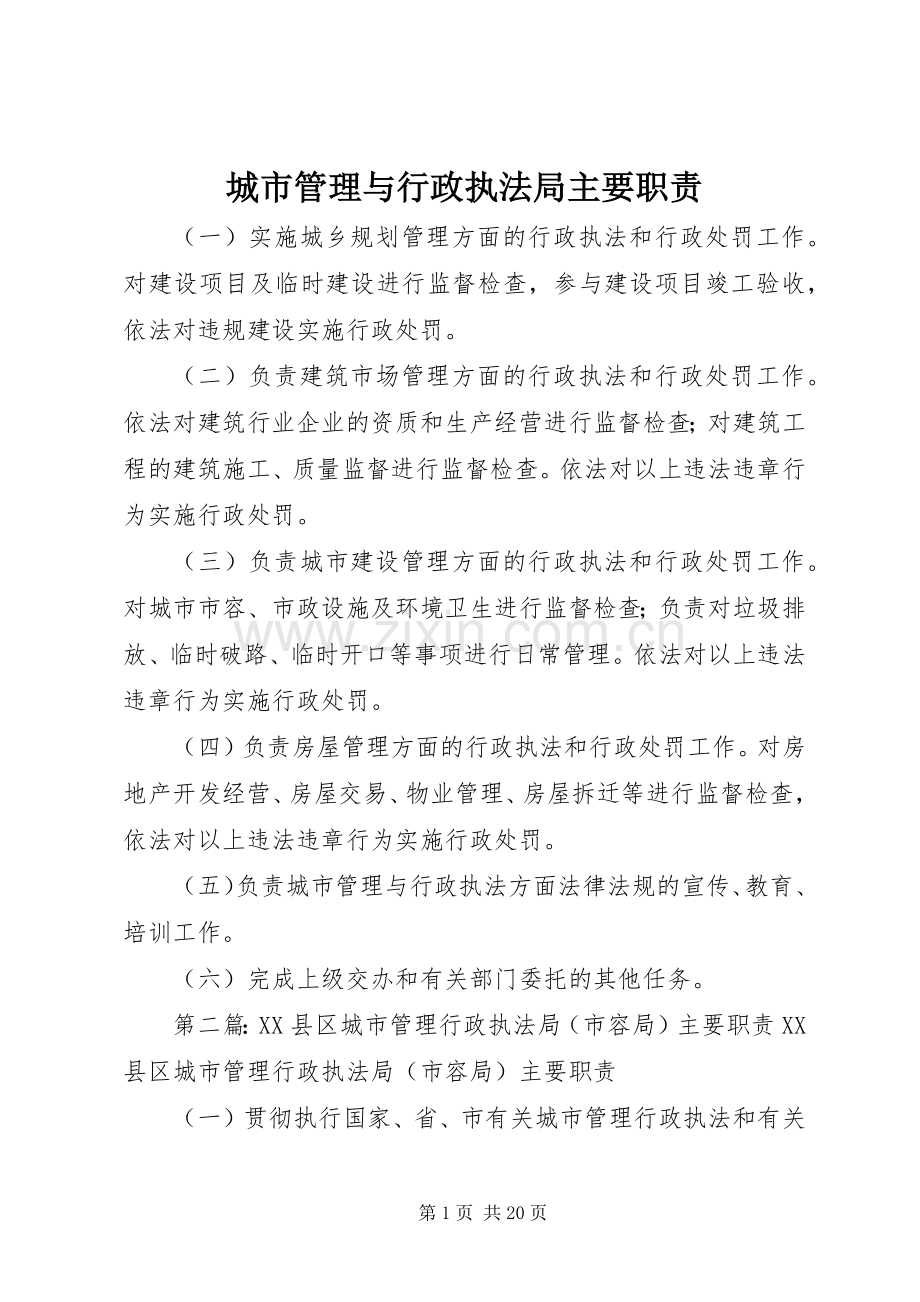 城市管理与行政执法局主要职责要求.docx_第1页