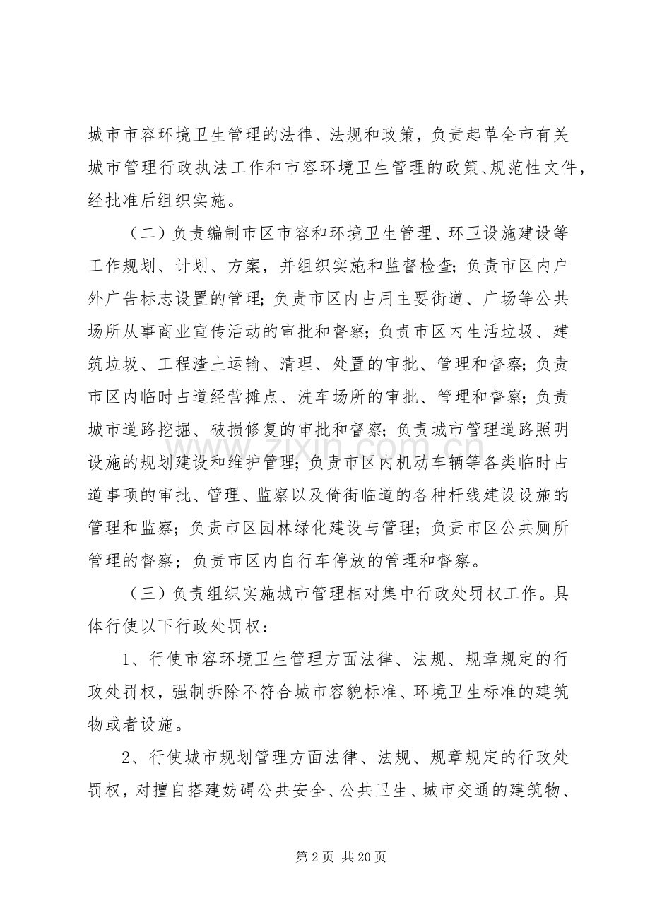 城市管理与行政执法局主要职责要求.docx_第2页
