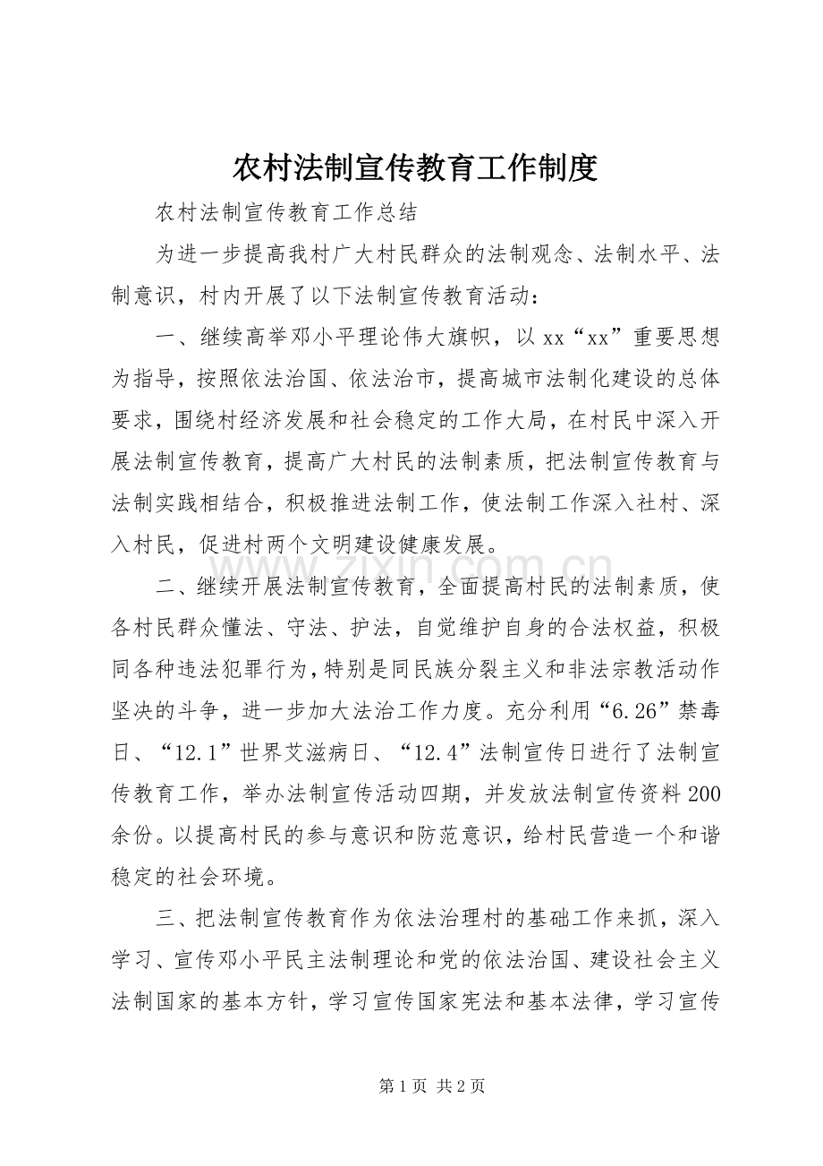 农村法制宣传教育工作规章制度 .docx_第1页