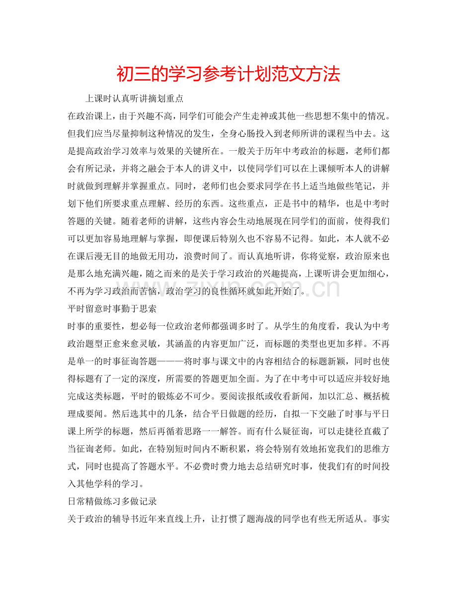 初三的学习参考计划范文方法.doc_第1页