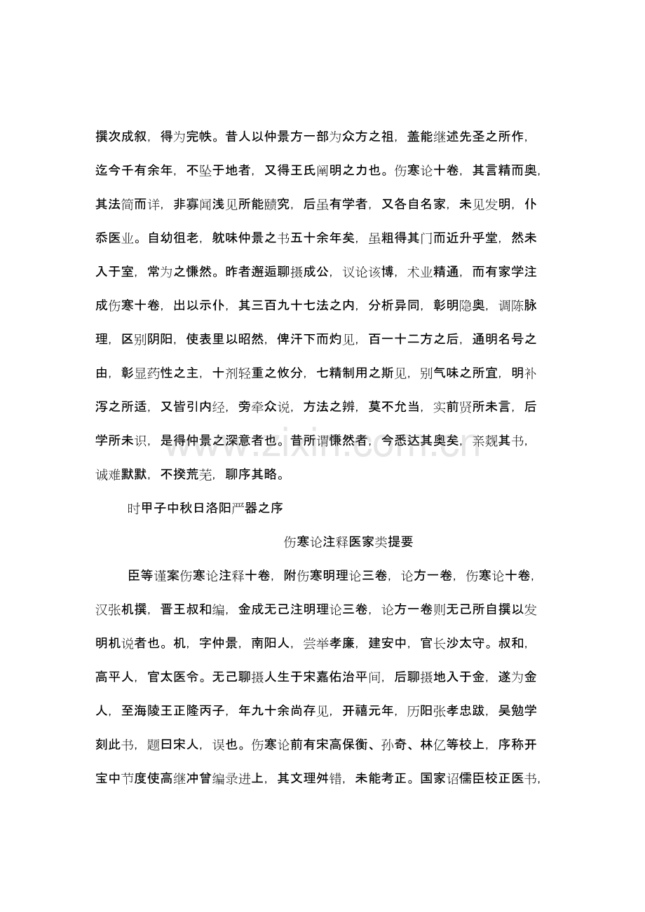 注解伤寒论清晰制作版【精】.doc_第2页