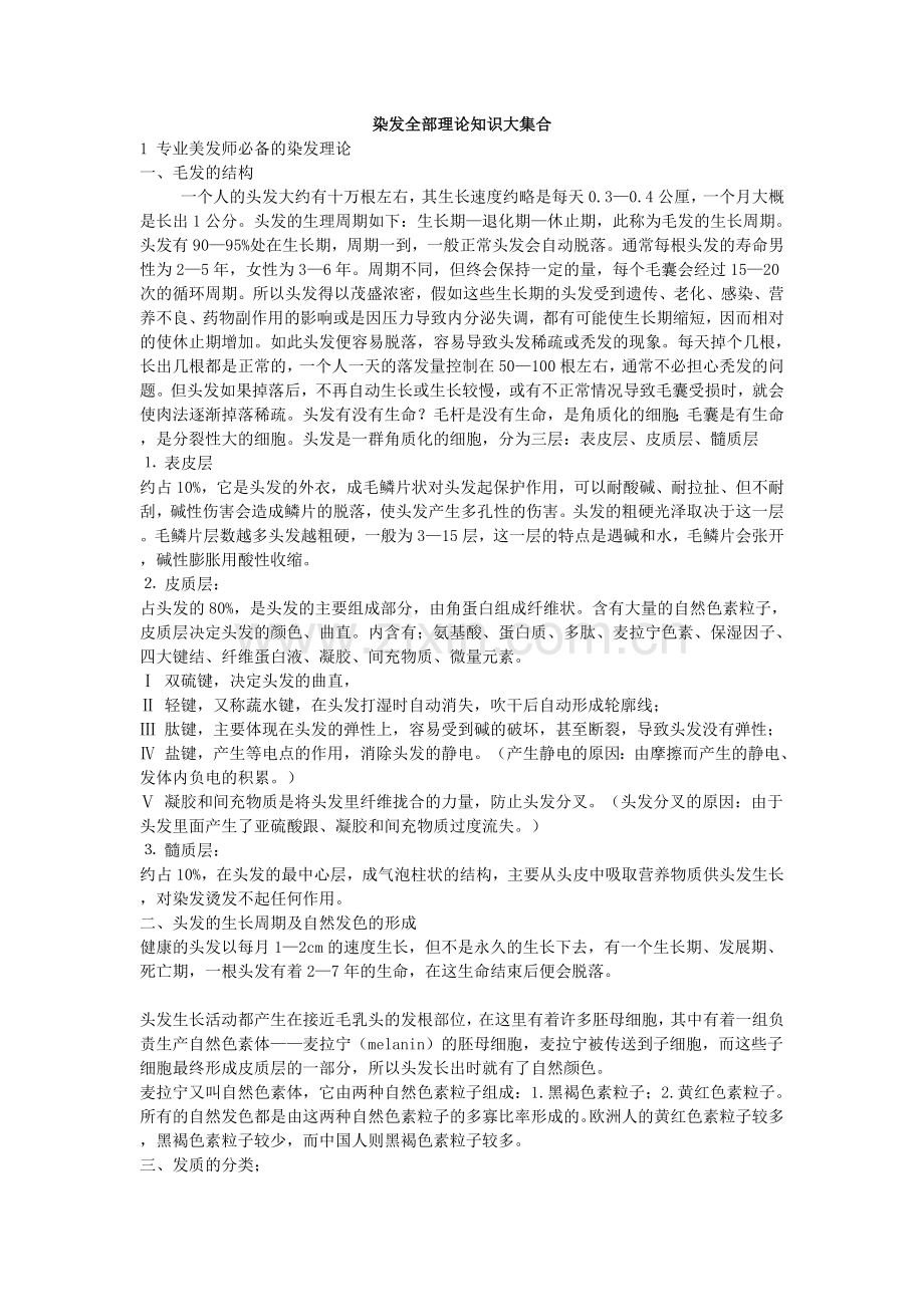 染发全部理论知识大集合.doc_第1页