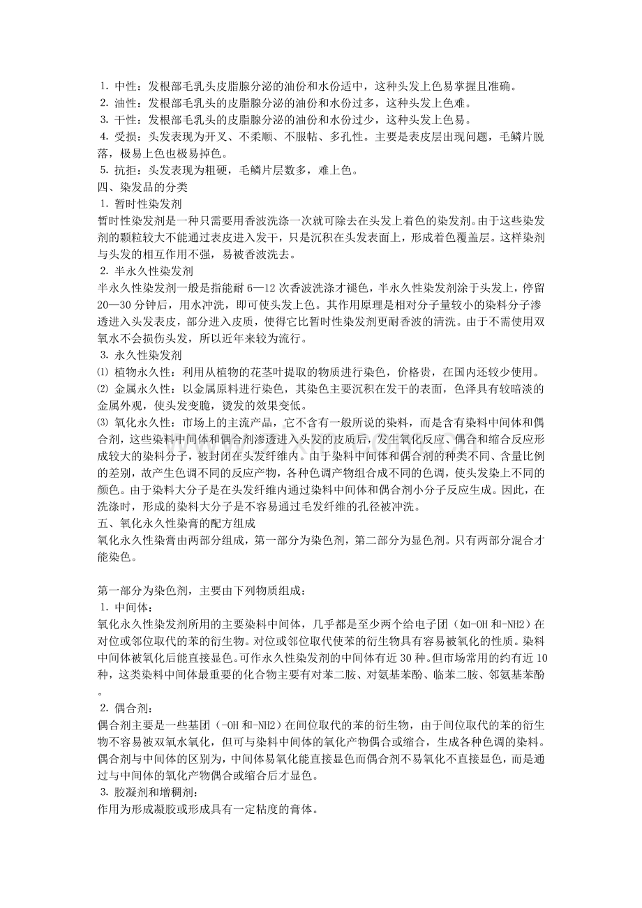 染发全部理论知识大集合.doc_第2页