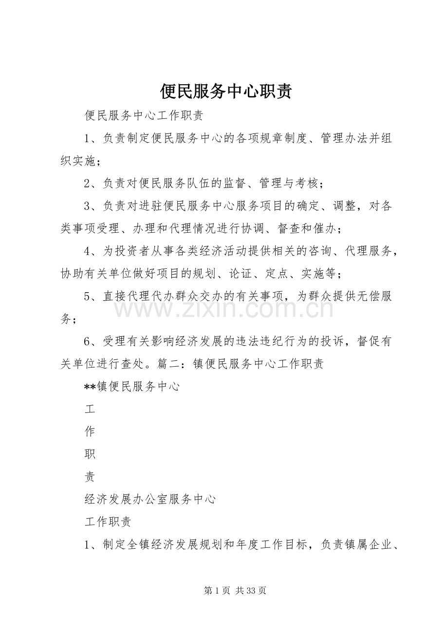 便民服务中心职责要求.docx_第1页