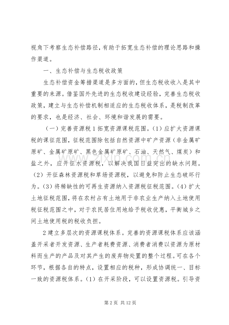 生态补偿税收规章制度分析.docx_第2页