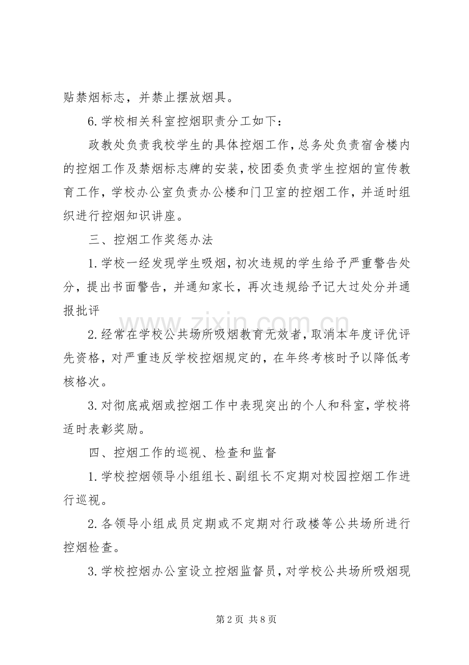 中学控烟规章制度和措施.docx_第2页