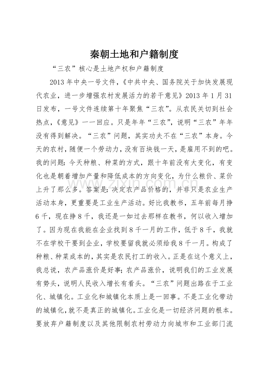 秦朝土地和户籍规章制度细则.docx_第1页