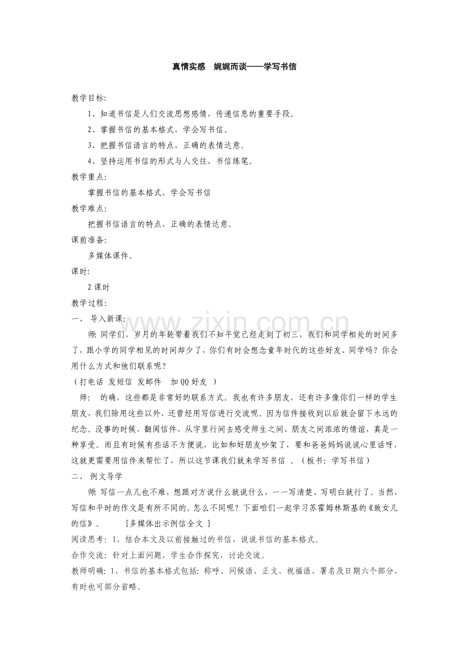 真情实感--娓娓而谈——学写书信.doc_第1页