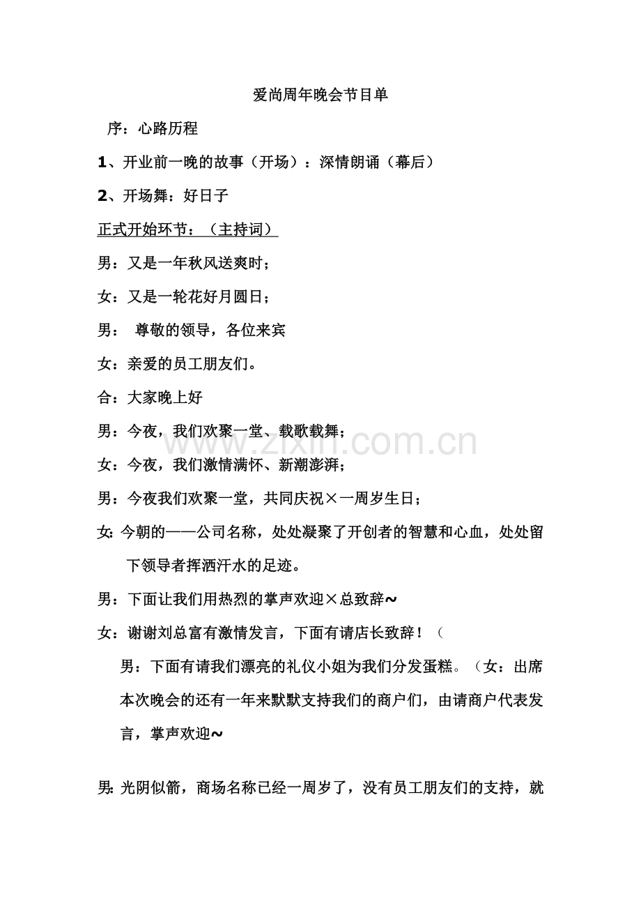 商场店庆主持词.doc_第1页