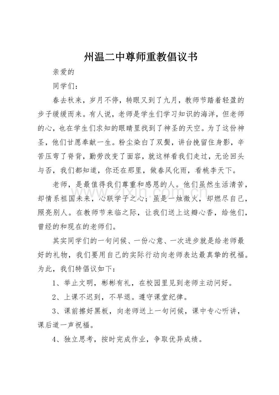 州温二中尊师重教倡议书范文.docx_第1页