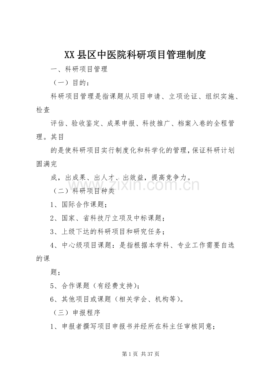 县区中医院科研项目管理规章制度.docx_第1页
