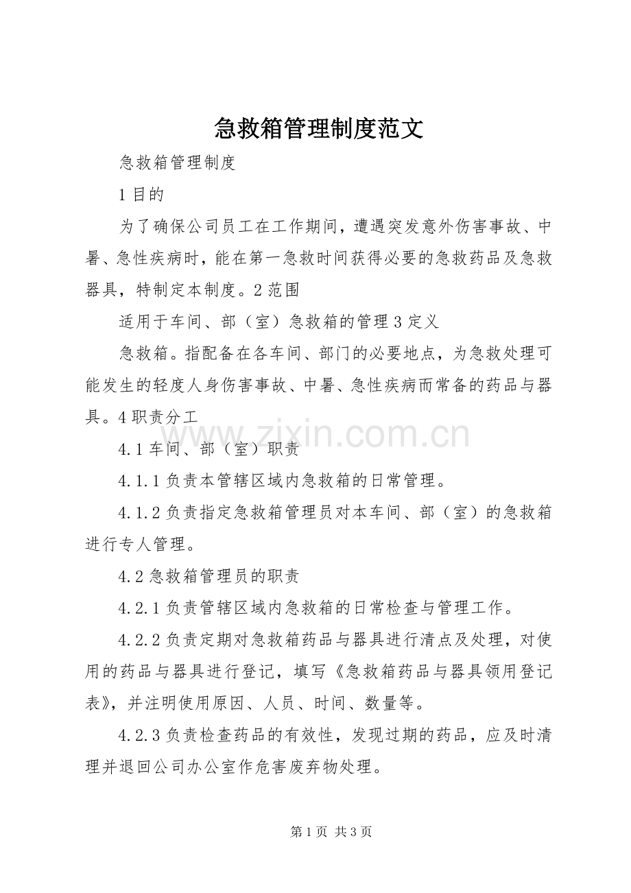 急救箱管理规章制度范文.docx_第1页