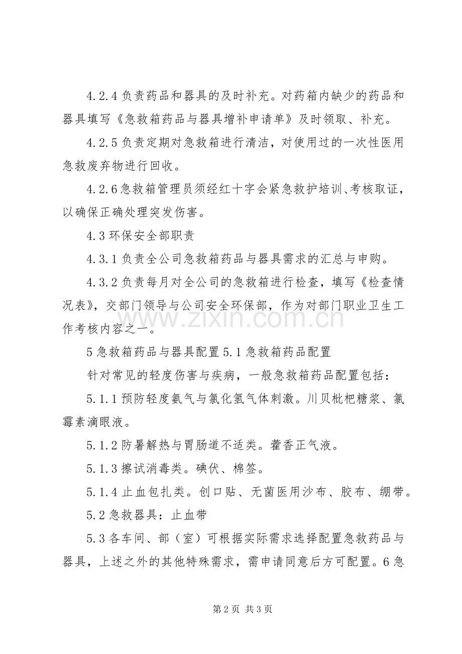 急救箱管理规章制度范文.docx_第2页