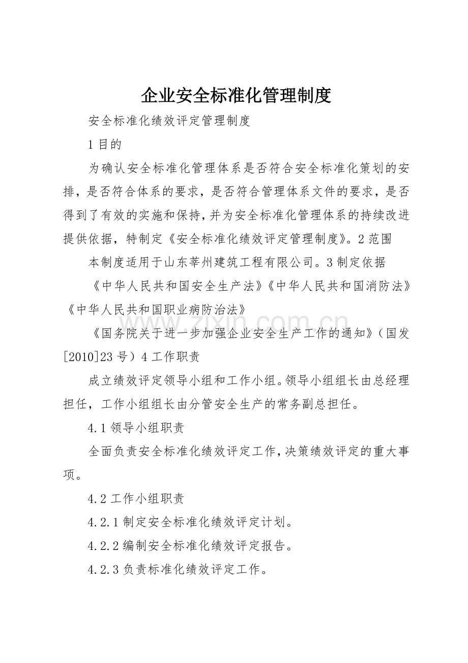 企业安全标准化规章制度管理.docx_第1页